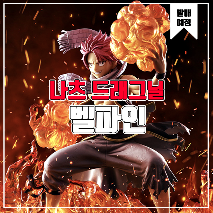  [소식] 벨파인 Fariy Tail - 나츠 드래그닐 피규어