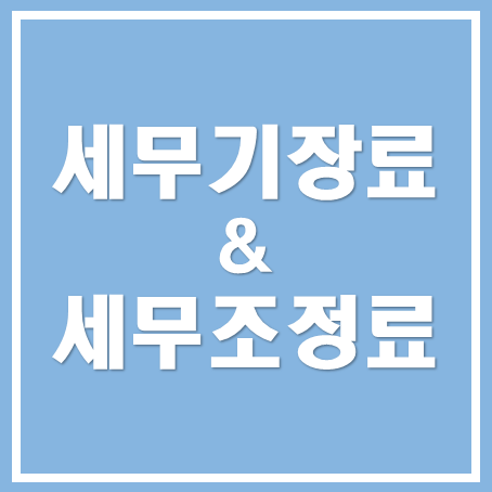  [아산세무사, 천안세무사, 당진세무사]세무기장료 세무조정료 개념과 차이점