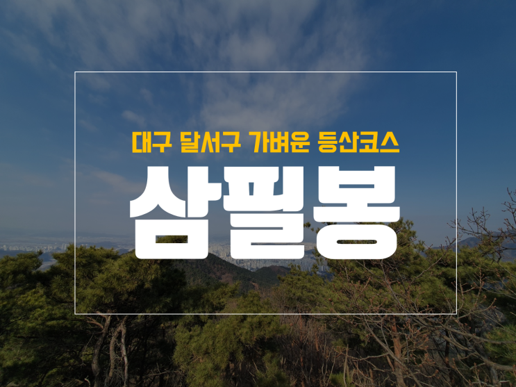  대구 가벼운 산행 청룡산 삼필봉, 수밭마을 출발 등산코스