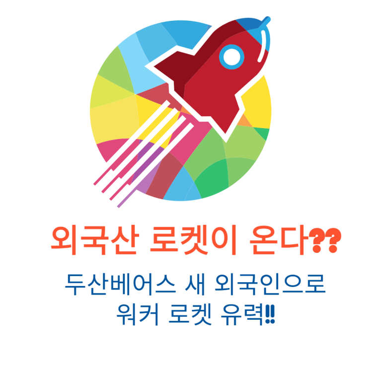 외국산 로켓이 온다?? 두산베어스 새 외국인 계약 임박 소식