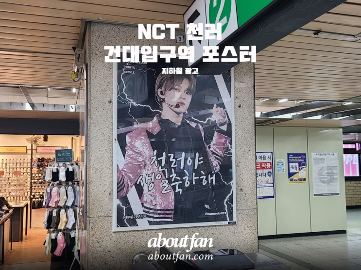 [어바웃팬 팬클럽 지하철 광고] NCT 천러 건대입구역 포스터