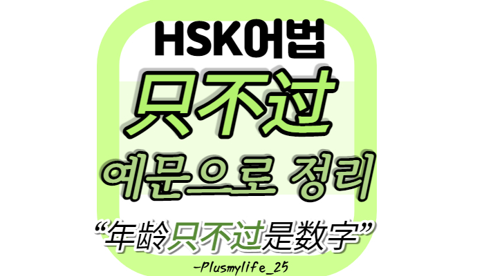  只不过 뜻 과 예문 (只不过……罢了)