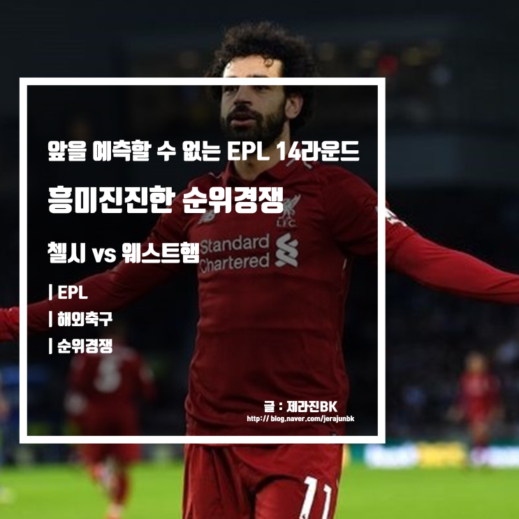 첼시 vs 웨스트햄 혼돈의 EPL 순위 경쟁 살라 득점 선두 질주