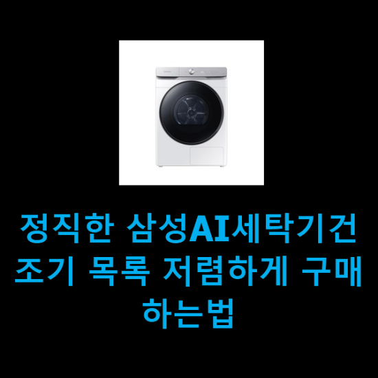  정직한 삼성AI세탁기건조기 목록 저렴하게 구매하는법