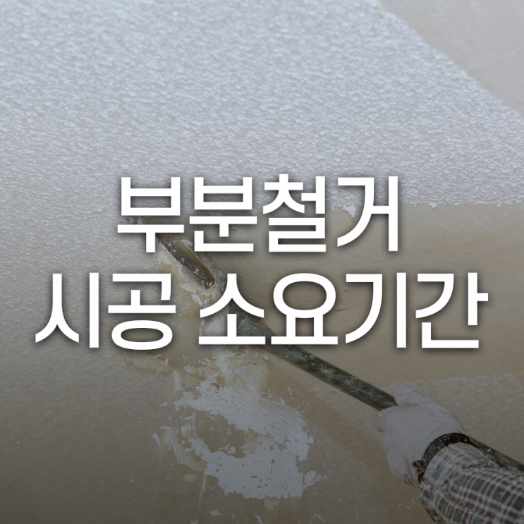 부분철거 시공 소요기간 알고 철거하자