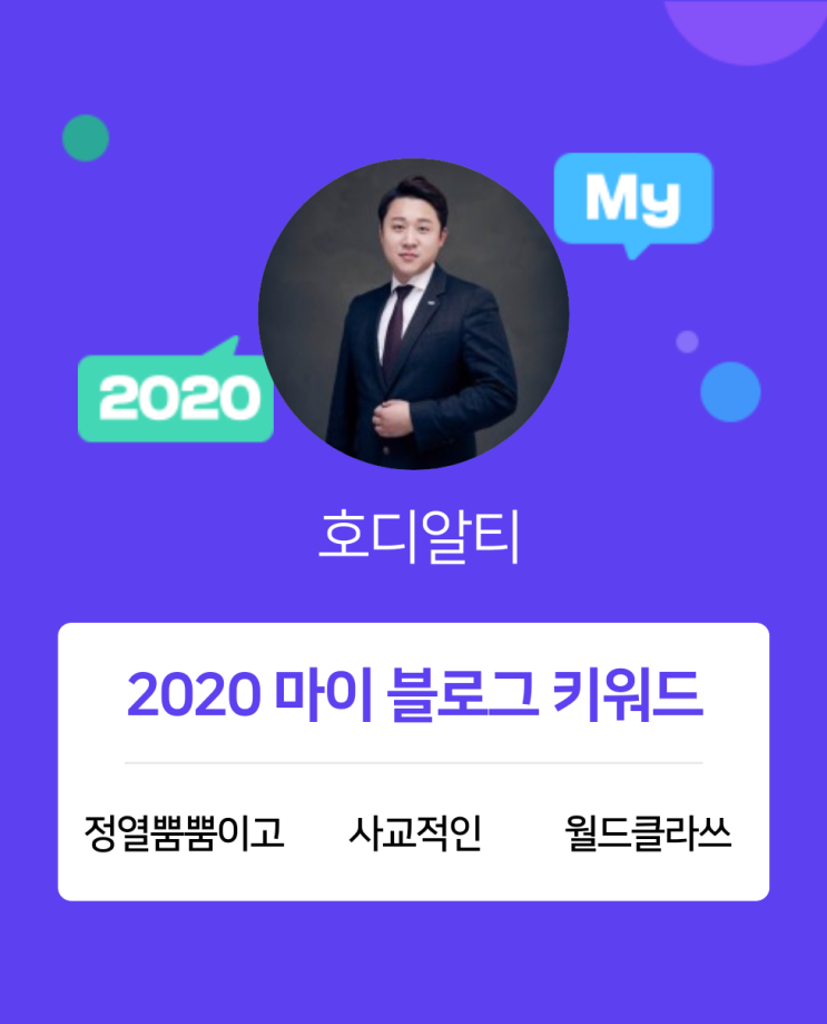  [2020 마이블로그 리포트] 한 눈에 보는 올해 내 블로그 데이터!