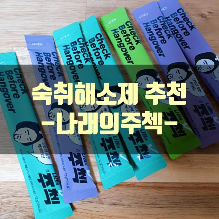 숙취해소제 - 나래의주첵 (feat. 충초비책, 나래의비책, 나래의숙취해소제)