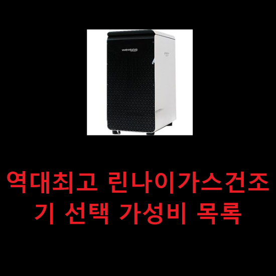  역대최고 린나이가스건조기 선택 가성비 목록