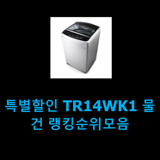  특별할인 TR14WK1 물건 랭킹순위모음