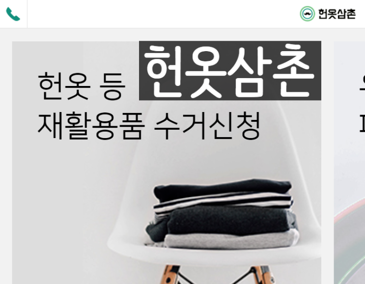  헌옷삼촌 은근 괜찮네요