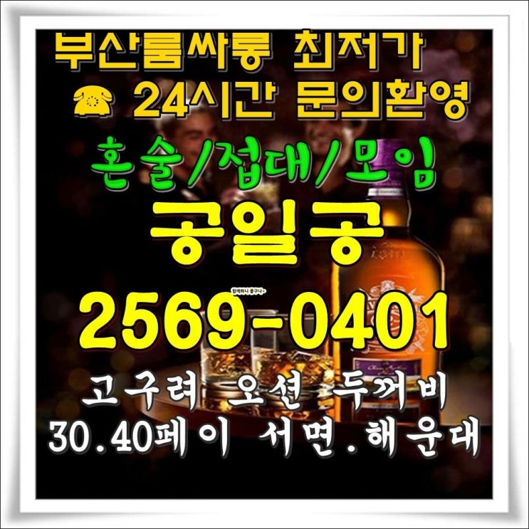  서면룸싸롱서면아우토반 신세계 베스트 함께하니 room