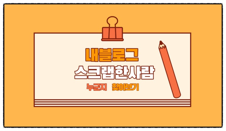  내블로그 스크랩 한 사람 찾아보기