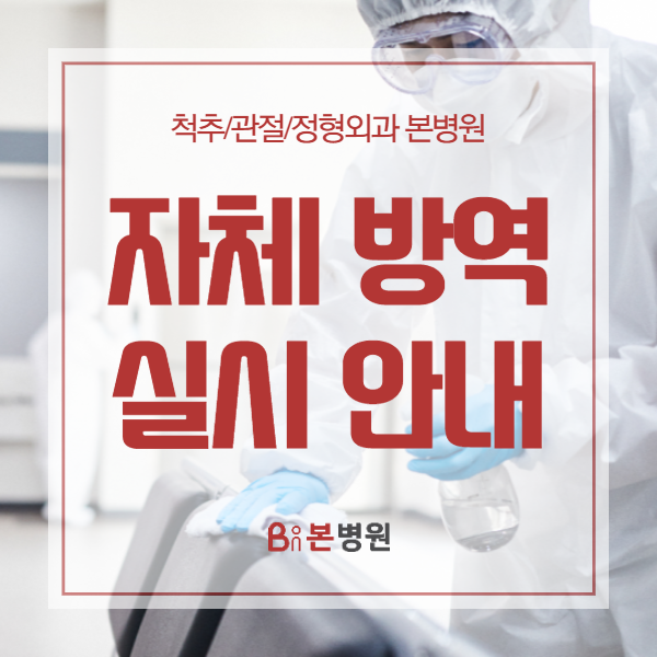  [본병원] 자체 방역·소독 실시 안내