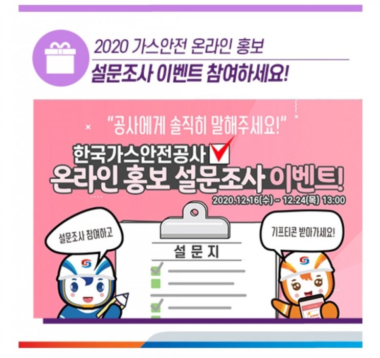  [2020/12/16~12/24] 한국가스안전공사, 온라인 홍보 설문조사, SNS팔로우 던킨 5000원 100명