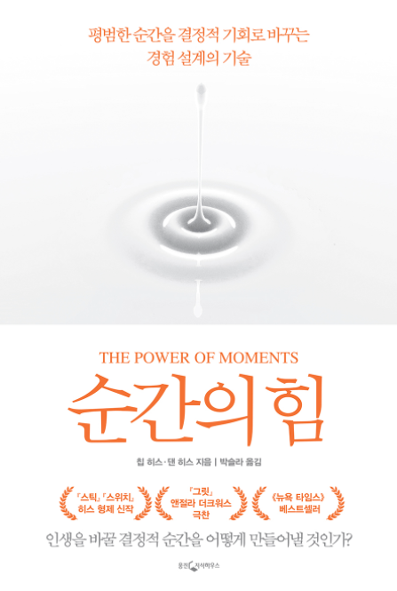  <순간의 힘> - 인생의 결정적 순간들을 직접 만들어라!