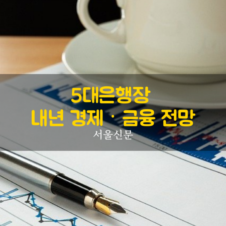  수장들이 내다본 내년 경제ㆍ금융전망...경제뉴스모음