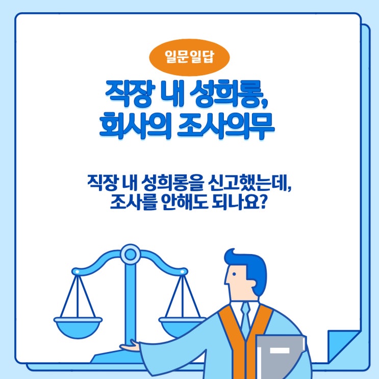 직장 내 성희롱 대처방법 (2) - 회사가 조사를 안해주면 어떻게 해야 하나요?