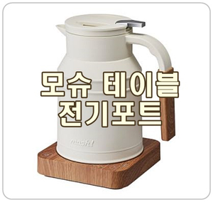  감성적인 디자인의 [모슈전기포트] 집들이 선물로 딱이네!