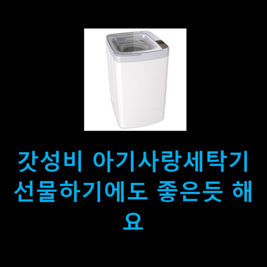  갓성비 아기사랑세탁기 선물하기에도 좋은듯 해요