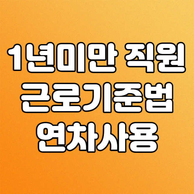  1년미만 근로자의 근로기준법 연차 확인