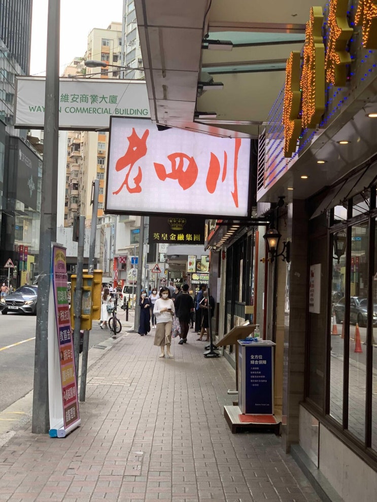  [홍콩 코즈웨이베이 사천음식점] 老四川精品菜館 - 로컬 사람들만 가는 중국냄새 풍기는 사천음식점