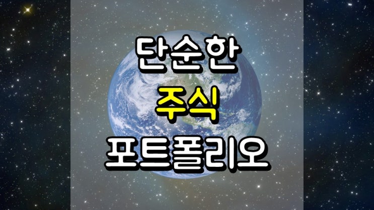  가장 단순한 주식 포트폴리오 - VT, ACWI, SPGM