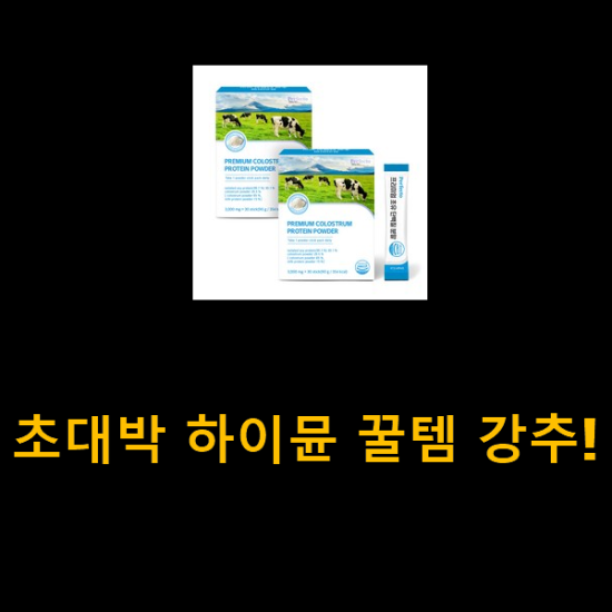 초대박 하이뮨 꿀템 강추! 초대박 하이뮨 꿀템 강추!