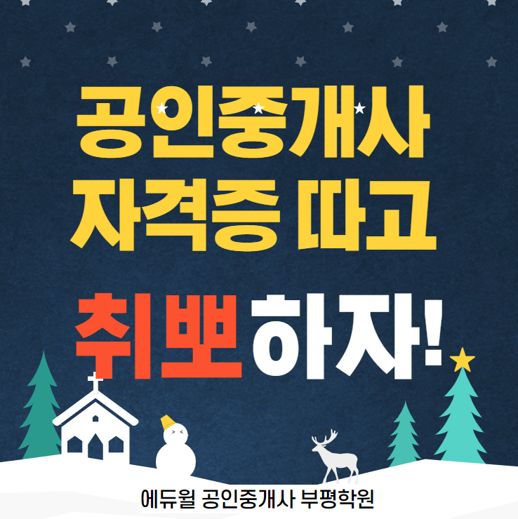  관교동공인중개사학원 - 에듀윌에서 공인중개사 자격증 따고 취.뽀. 합시다^^