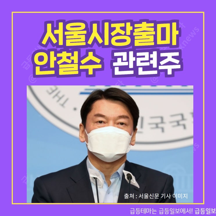서울시장출마 안철수 관련주 by급등일보 서울시장출마 안철수 관련주 by급등일보