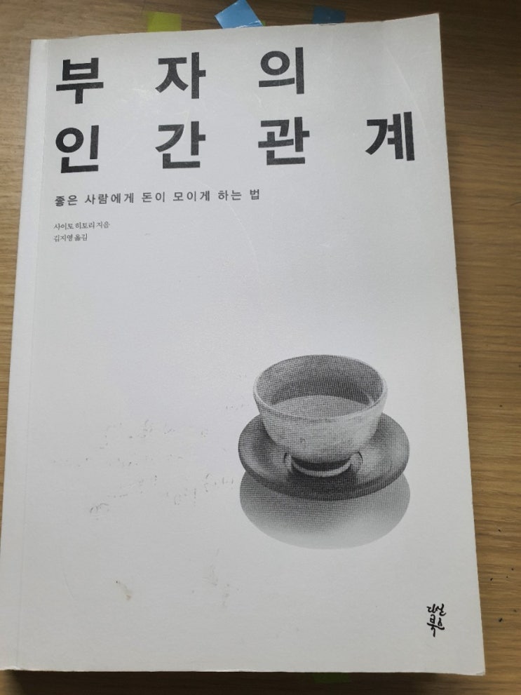  진짜 부자는 돈이 아닌 사람을 번다, 사이토 히토리의 책, 부자의 인간관계