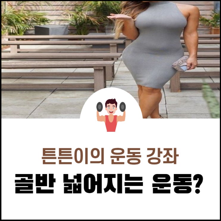  골반 넓어지는 운동은 있을까???? (Feat : 골반 넓어지는 운동을 찾고 계신 분들을 위해)