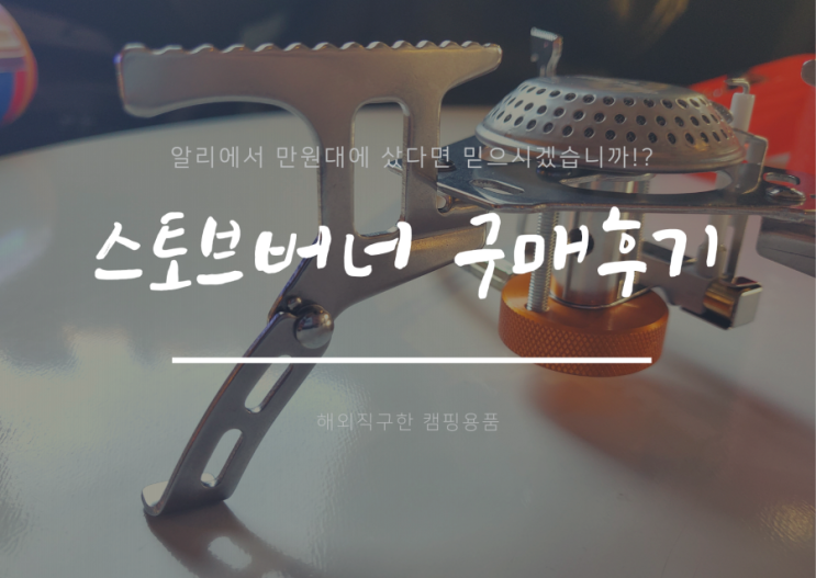  내돈내산) 스토브버너 알리에서 해외직구한 구매후기