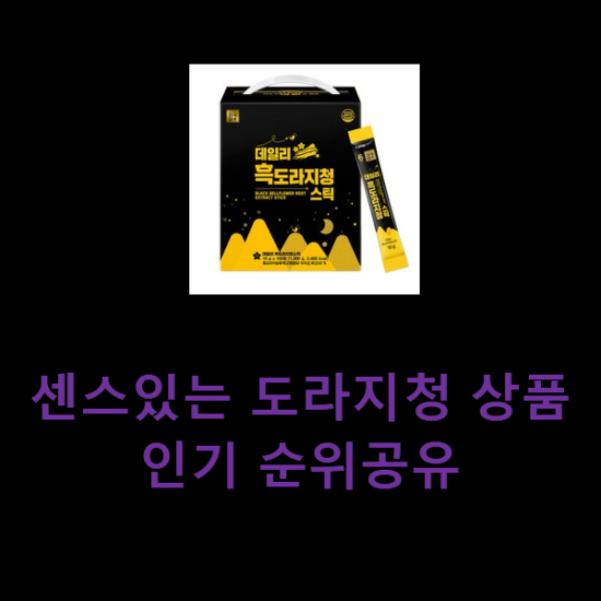 센스있는 도라지청 상품 인기 순위공유 센스있는 도라지청 상품 인기 순위공유