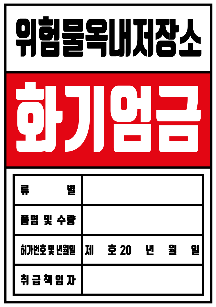  위험물 옥내저장소 화기엄금 양식 일러스트 소스