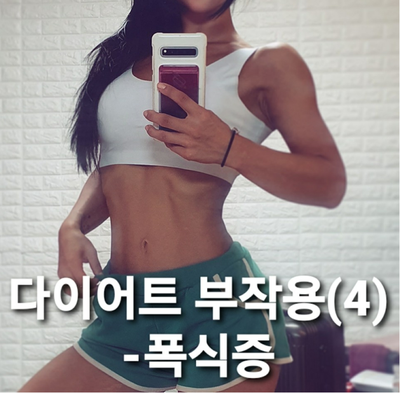  음식을 참지 못하는 폭식증/ 다이어트  폭식/ 바디프로필 폭식/대회 폭식