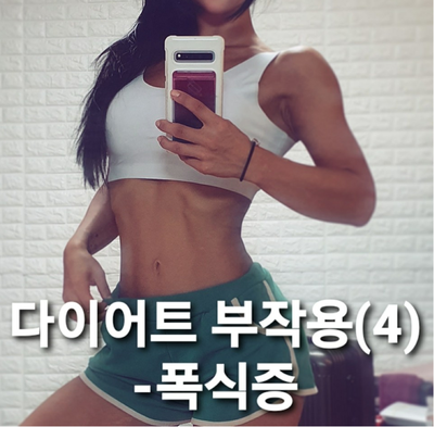 음식을 참지 못하는 폭식증/ 다이어트  폭식/ 바디프로필 폭식/대회 폭식