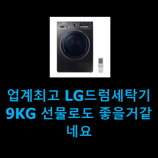  업계최고 LG드럼세탁기9KG 선물로도 좋을거같네요