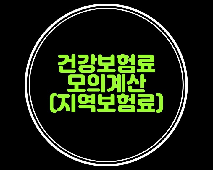  건강보험료 모의계산---지역보험료