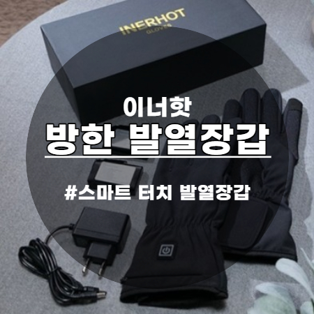  겨울철 필수템 이너핫 발열장갑 스마트 터치도 OK
