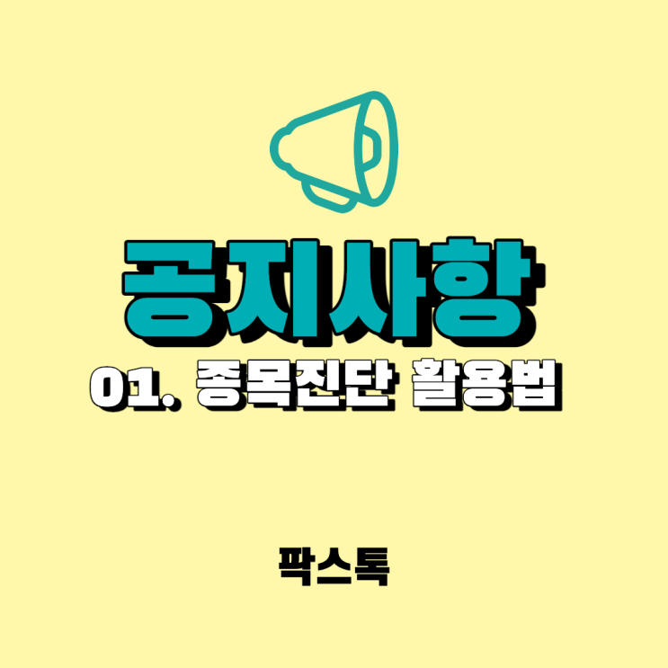 01. 종목진단 활용법