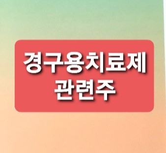 경구용 치료제 관련주 경구용 치료제 관련주