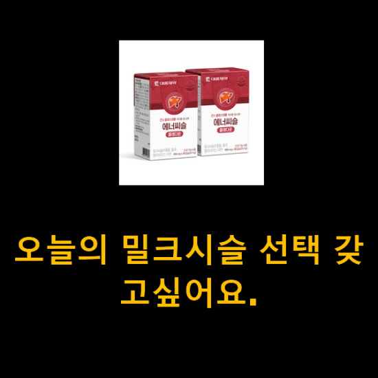 오늘의 밀크시슬 선택 갖고싶어요.