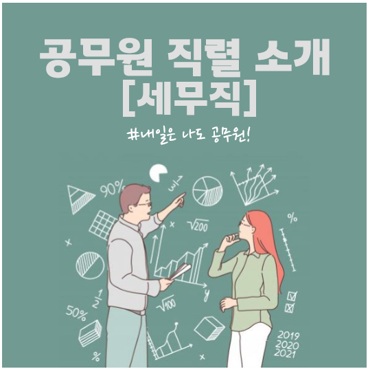  서울 영등포구, 광명, 부천 공무원학원 : 세무직 소개, 경쟁률 및 합격선 총정리