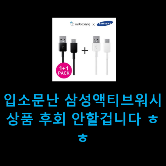  입소문난 삼성액티브워시 상품 후회 안할겁니다 ㅎㅎ