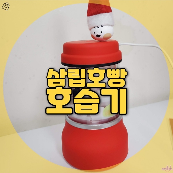  [후기]삼립호빵 굿즈! 호습기 내돈내산 찐 후기