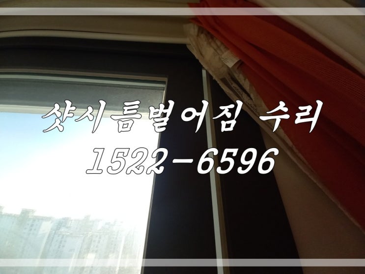  김포 샷시 틈 벌어짐 수리