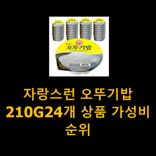 자랑스런 오뚜기밥210G24개 상품 가성비 순위 자랑스런 오뚜기밥210G24개 상품 가성비 순위