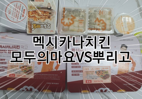  멕시카나 모두의마요VS뿌리고