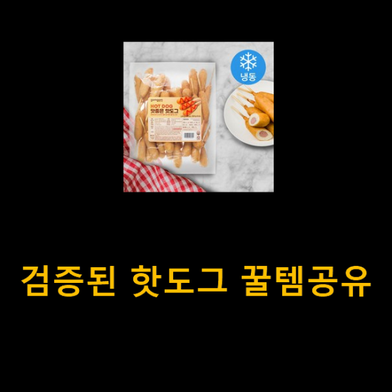 검증된 핫도그 꿀템공유 검증된 핫도그 꿀템공유