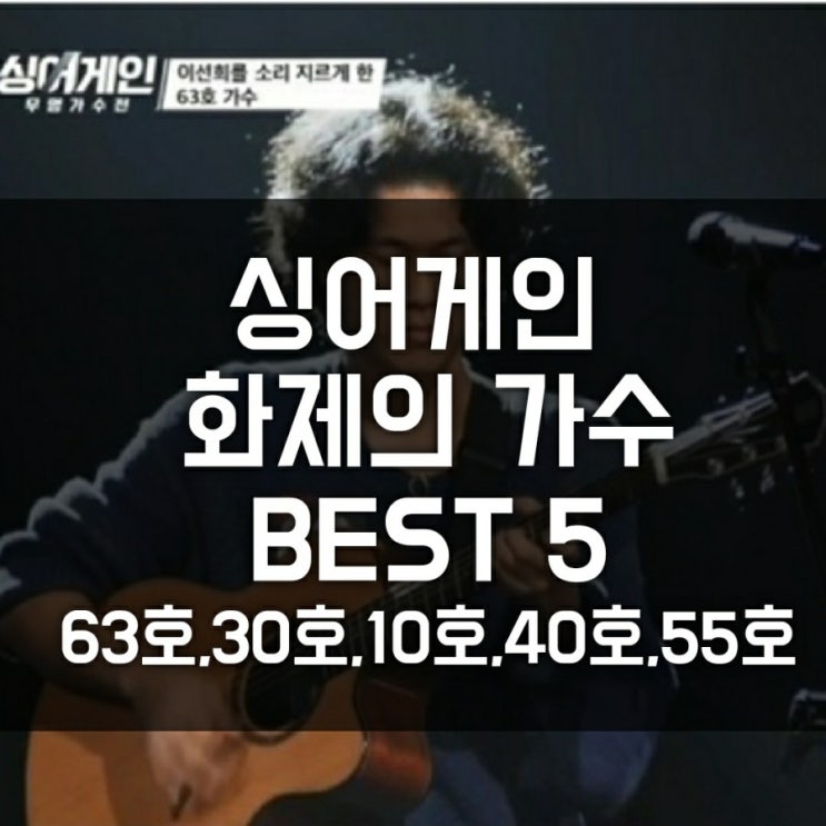 싱어게인 원픽 가수 주목! 63호,30호, 10호, 40호, 55호(누구없소 이무진,허니 이승윤, 김준휘, 천단비, 하진 ) 싱어게인 원픽 가수 주목! 63호,30호, 10호, 40호, 55호(누구없소 이무진,허니 이승윤, 김준휘, 천단비, 하진 )